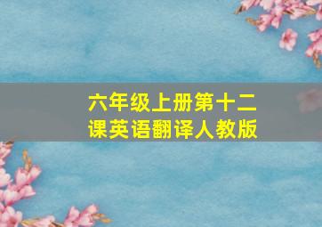 六年级上册第十二课英语翻译人教版