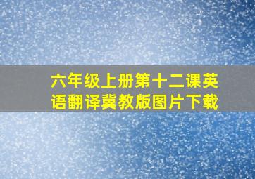 六年级上册第十二课英语翻译冀教版图片下载