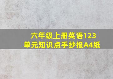 六年级上册英语123单元知识点手抄报A4纸