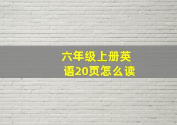 六年级上册英语20页怎么读