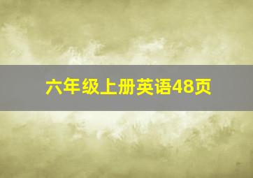 六年级上册英语48页