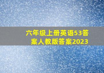 六年级上册英语53答案人教版答案2023