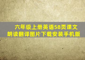 六年级上册英语58页课文朗读翻译图片下载安装手机版