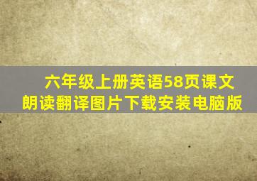 六年级上册英语58页课文朗读翻译图片下载安装电脑版