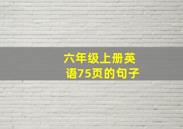 六年级上册英语75页的句子