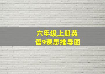 六年级上册英语9课思维导图