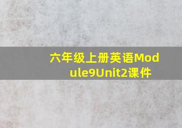 六年级上册英语Module9Unit2课件