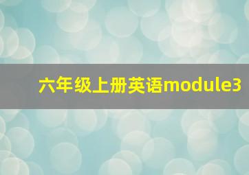 六年级上册英语module3