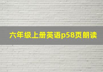 六年级上册英语p58页朗读