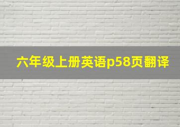 六年级上册英语p58页翻译