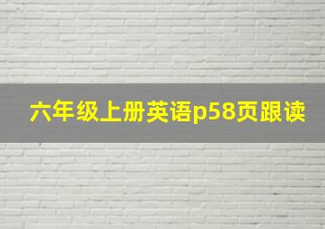 六年级上册英语p58页跟读