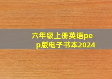 六年级上册英语pep版电子书本2024