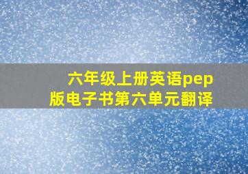 六年级上册英语pep版电子书第六单元翻译