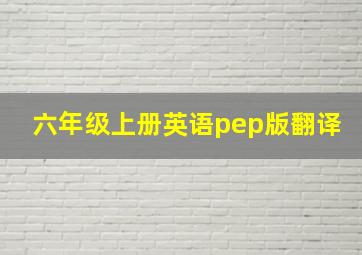 六年级上册英语pep版翻译