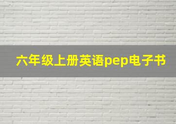 六年级上册英语pep电子书