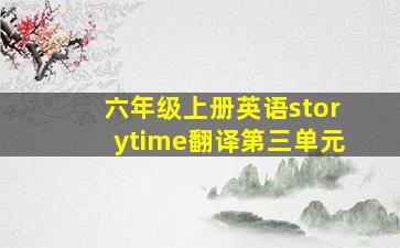 六年级上册英语storytime翻译第三单元