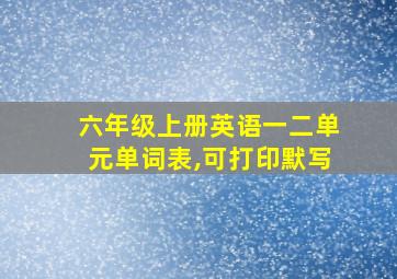 六年级上册英语一二单元单词表,可打印默写