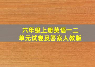 六年级上册英语一二单元试卷及答案人教版