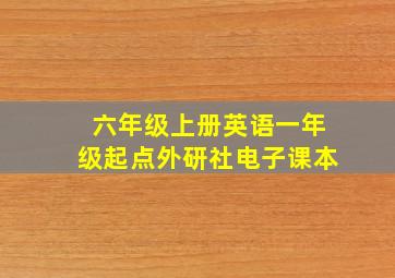 六年级上册英语一年级起点外研社电子课本