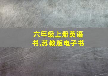 六年级上册英语书,苏教版电子书