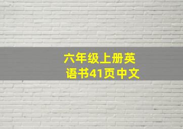 六年级上册英语书41页中文