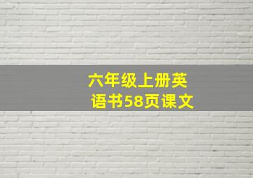 六年级上册英语书58页课文