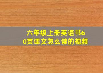 六年级上册英语书60页课文怎么读的视频