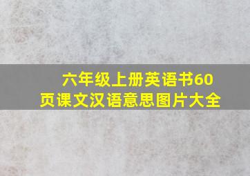 六年级上册英语书60页课文汉语意思图片大全