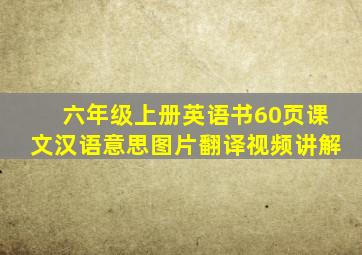 六年级上册英语书60页课文汉语意思图片翻译视频讲解