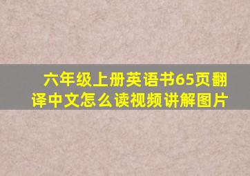 六年级上册英语书65页翻译中文怎么读视频讲解图片