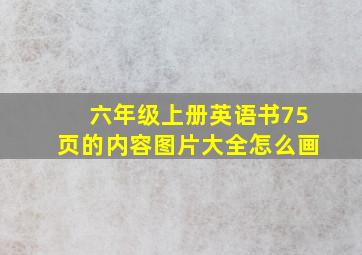 六年级上册英语书75页的内容图片大全怎么画