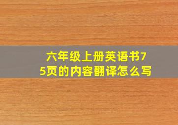 六年级上册英语书75页的内容翻译怎么写