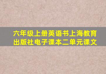 六年级上册英语书上海教育出版社电子课本二单元课文