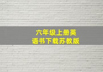 六年级上册英语书下载苏教版