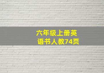 六年级上册英语书人教74页