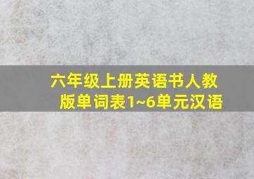 六年级上册英语书人教版单词表1~6单元汉语