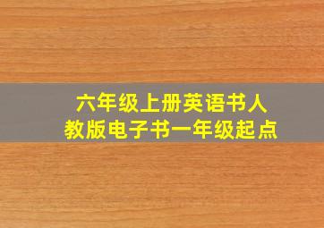 六年级上册英语书人教版电子书一年级起点