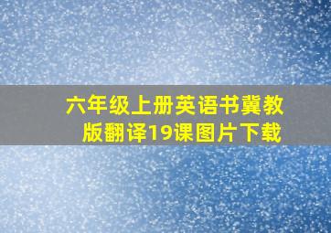 六年级上册英语书冀教版翻译19课图片下载