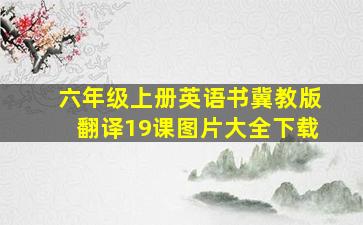 六年级上册英语书冀教版翻译19课图片大全下载