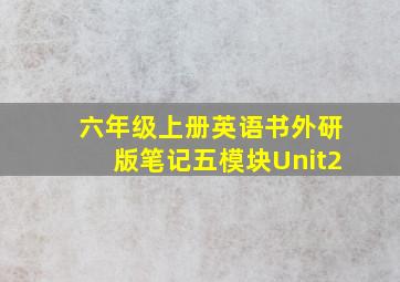 六年级上册英语书外研版笔记五模块Unit2