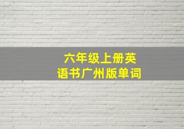 六年级上册英语书广州版单词