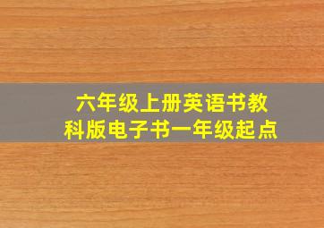 六年级上册英语书教科版电子书一年级起点