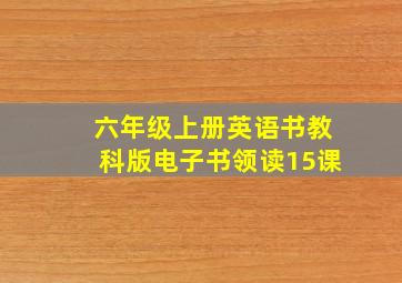 六年级上册英语书教科版电子书领读15课