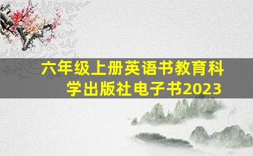 六年级上册英语书教育科学出版社电子书2023