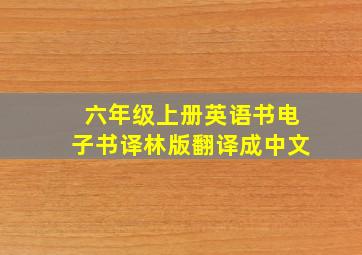 六年级上册英语书电子书译林版翻译成中文