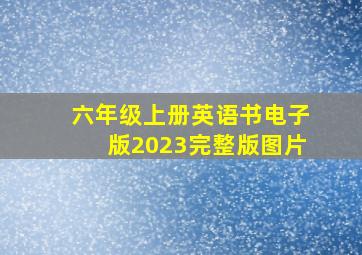 六年级上册英语书电子版2023完整版图片