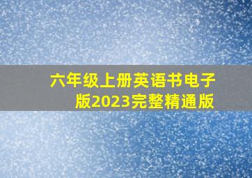 六年级上册英语书电子版2023完整精通版