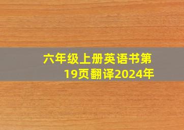 六年级上册英语书第19页翻译2024年