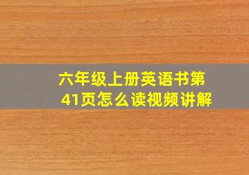 六年级上册英语书第41页怎么读视频讲解