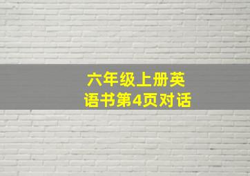 六年级上册英语书第4页对话